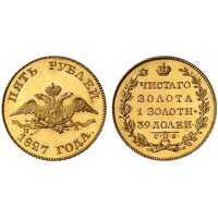 5 рублей 1827 года, Николай 1, фото 1 
