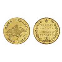  5 рублей 1828 года, Николай 1, фото 1 