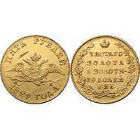  5 рублей 1829 года, Николай 1, фото 1 