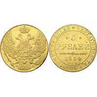  5 рублей 1834 года, Николай 1, фото 1 