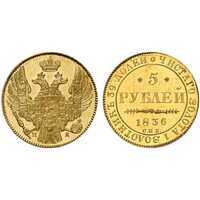 5 рублей 1836 года, Николай 1, фото 1 