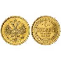 5 рублей 1860 года СПБ-ПФ (золото, Александр II), фото 1 