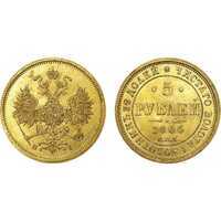  5 рублей 1866 года СПБ-СШ, СПБ-НI (золото, Александр II), фото 1 