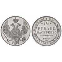  12 рублей 1834 года, Николай 1, фото 1 