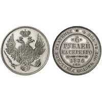  6 рублей 1836 года, Николай 1, фото 1 