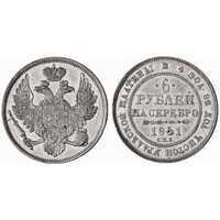  6 рублей 1841 года, Николай 1, фото 1 