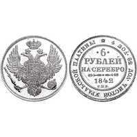  6 рублей 1842 года, Николай 1, фото 1 