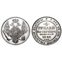 6 рублей 1845 года, Николай 1, фото 1 