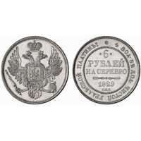  6 рублей 1829 года, Николай 1, фото 1 