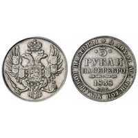  3 рубля 1838 года, Николай 1, фото 1 