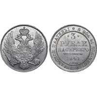  3 рубля 1841 года, Николай 1, фото 1 