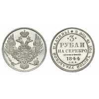  3 рубля 1844 года, Николай 1, фото 1 