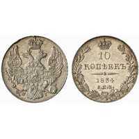  10 копеек 1834 года, Николай 1, фото 1 