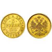  3 рубля 1880 года СПБ-НФ (Александр II, золото), фото 1 