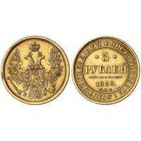  5 рублей 1858 года СПБ-ПФ (золото, Александр II), фото 1 