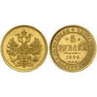  5 рублей 1859 года СПБ-ПФ (золото, Александр II), фото 1 