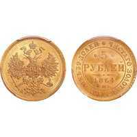  5 рублей 1864 года СПБ-АС (золото, Александр II), фото 1 