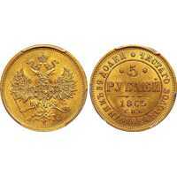  5 рублей 1865 года СПБ-АС СПБ-СШ (золото, Александр II), фото 1 