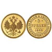  5 рублей 1869 года СПБ-НI (золото, Александр II), фото 1 