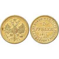  5 рублей 1871 года СПБ-НI (золото, Александр II), фото 1 