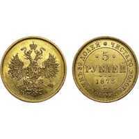  5 рублей 1875 года СПБ-НI (золото, Александр II), фото 1 