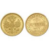  5 рублей 1877 года СПБ-НI, СПБ-НФ (золото, Александр II), фото 1 