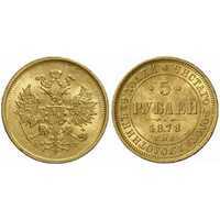  5 рублей 1878 года СПБ-НФ (золото, Александр II), фото 1 