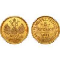  5 рублей 1881 года СПБ-НФ (золото, Александр II), фото 1 