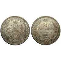  25 копеек 1857 года СПБ-ФБ (Александр II, серебро), фото 1 