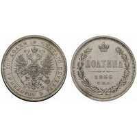  Полтина 1866 года СПБ-НФ, СПБ-НI (серебро, Александр II), фото 1 