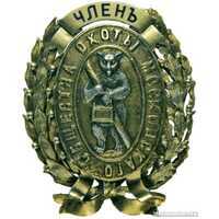  Знак члена Московского общества охоты, фото 1 