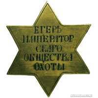  Знак должностной «Егерь Императорского Общества охоты», фото 1 