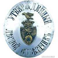  Знак должностной «Утвержденный лесной объездчик», фото 1 