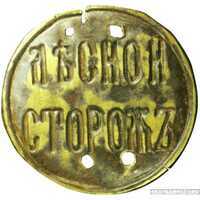  Знак должностной пришивной «Лесной сторож» Вариант 1, фото 1 