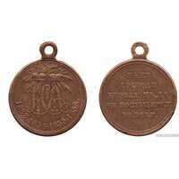  Медаль В память войны 1853-1856 гг., (медь), фото 1 