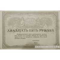  25 рублей 1917, фото 1 