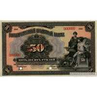  50 рублей 1919, фото 1 