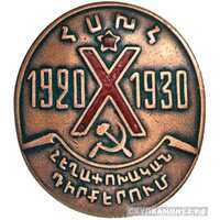  Знак «X лет Армянской дивизии», фото 1 