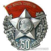  Знак «50 лет полка Латышских Красных стрелков», фото 1 