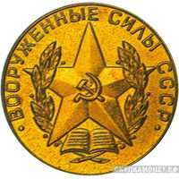  Золотая медаль «Вооруженные силы СССР», фото 1 