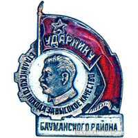  «Ударнику Сталинского похода за высокое качество», знаки и жетоны героев труда и ударников первых пятилеток, фото 1 