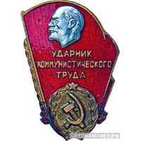  «Ударник коммунистического труда», знаки и жетоны героев труда и ударников первых пятилеток, фото 1 