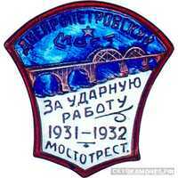  Знак за ударное строительство Днепропетровского моста, знаки и жетоны героев труда и ударников первых пятилеток, фото 1 