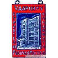  «Ударнику – строителю комбината "Рабочая Москва"», знаки и жетоны героев труда и ударников первых пятилеток, фото 1 