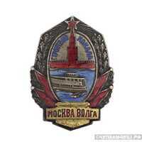  Знак за завершение строительства канала Москва – Волга , знаки и жетоны героев труда и ударников первых пятилеток, фото 1 