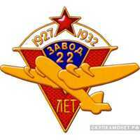  Знак в честь 5-летия авиационного завода №22, знаки и жетоны героев труда и ударников первых пятилеток, фото 1 
