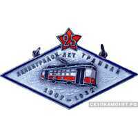  Жетон «25 лет ленинградскому трамваю», знаки и жетоны героев труда и ударников первых пятилеток, фото 1 