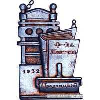  Памятный жетон печатной фабрики «Жовтень» («Октябрь»), знаки и жетоны героев труда и ударников первых пятилеток, фото 1 