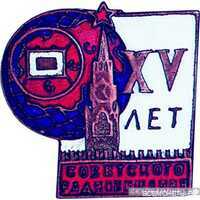 Памятный знак «XV лет советского радиовещания», знаки и жетоны героев труда и ударников первых пятилеток, фото 1 