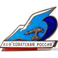 Знак АКФ «Советская Россия», знаки и жетоны героев труда и ударников первых пятилеток, фото 1 